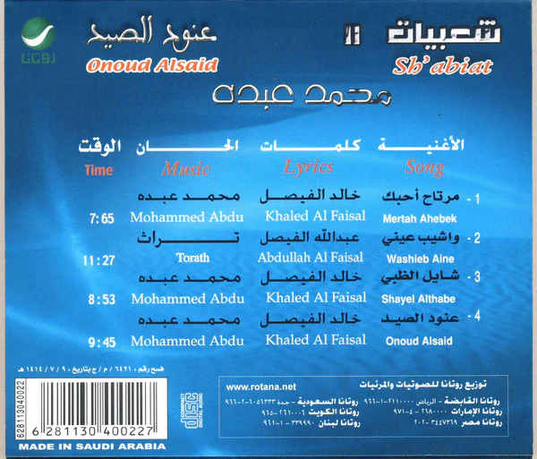 محمد عبده = Mohammed Abdu* - II شعبيات = Sh'abiat : عنود الصيح = Onoud Alsaid (CD, Album, RE) - Image 2