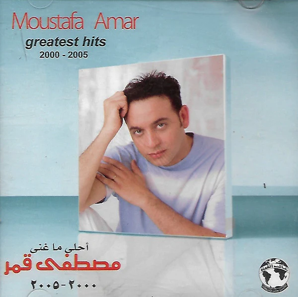 مصطفى قمر = Moustafa Amar* - أحلى ما غنى ٢٠٠٠ -٢٠٠٥ = Greatest Hits 2000-2005 (CD, Comp)