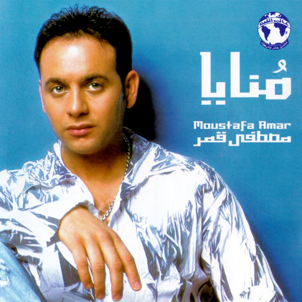 مصطفى قمر = Moustafa Amar* - منايا = Monaya (CD, Album)