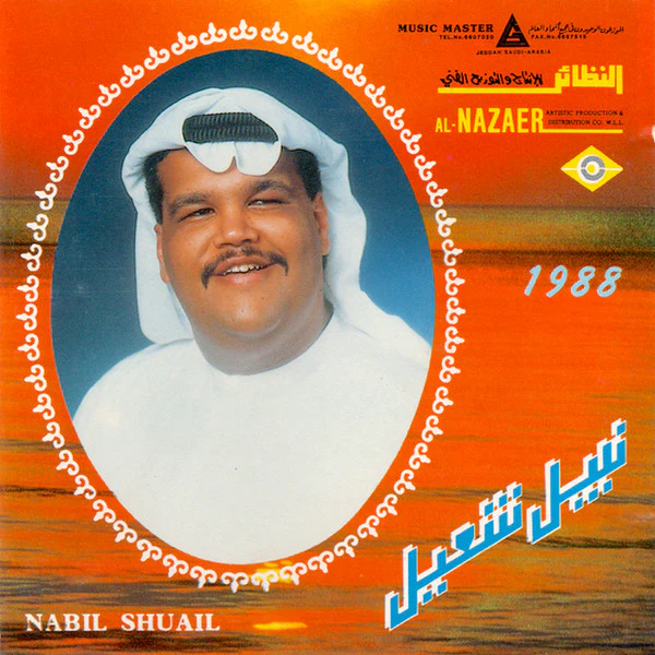 نبيل شعيل = Nabil Shuail* - 1988 (CD, Album, Comp)