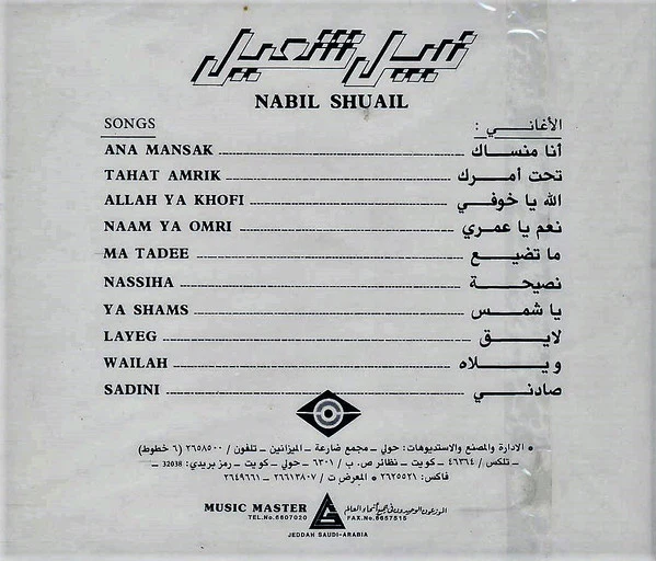 نبيل شعيل = Nabil Shuail* - 1988 (CD, Album, Comp) - Image 4