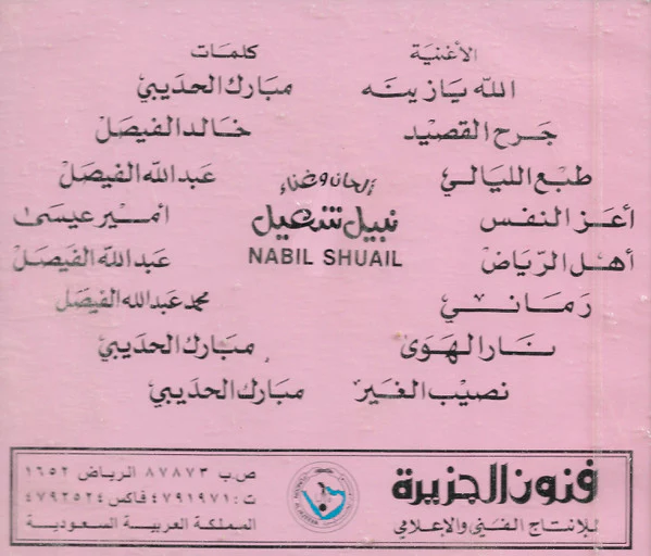 نبيل شعيل = Nabil Shuail* - 1993 (CD, Album) - Image 2