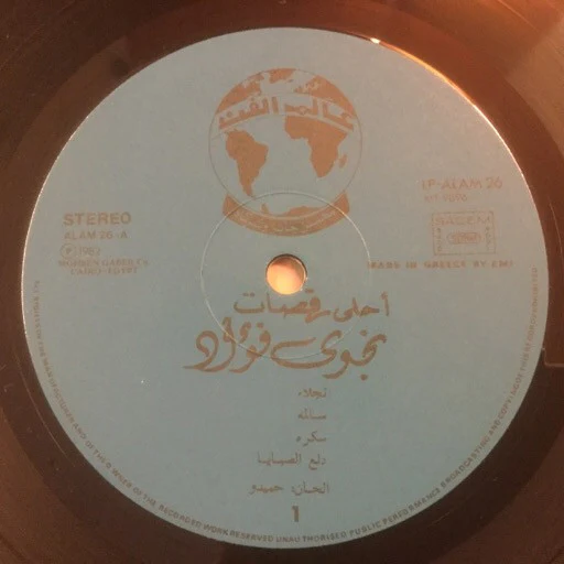 نجوى فؤاد = Najwa Fouad* - احلى رقصات = Belly Dance (LP) - Image 3