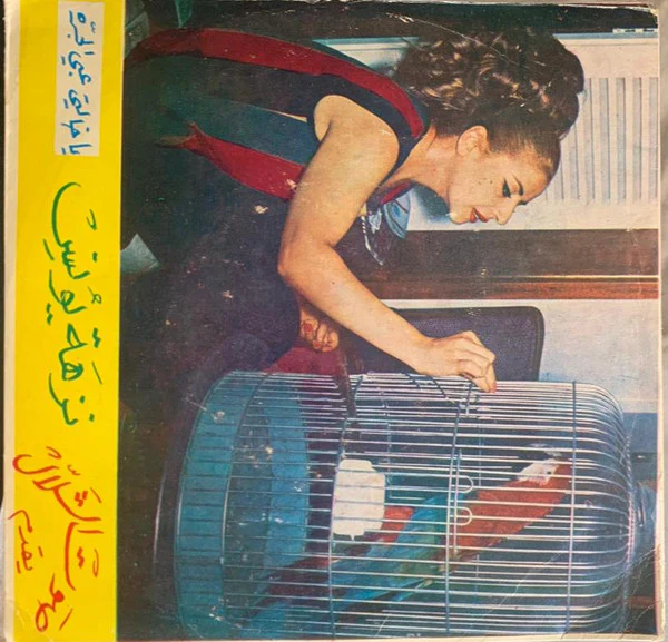 نزهه يونس* = Nezha Younes* - تمر تمر الجميز / يا خالتي عبي الجرة = Tammar Tammar / Ya Khalti Abi Al-Jarrah (7") - Image 2