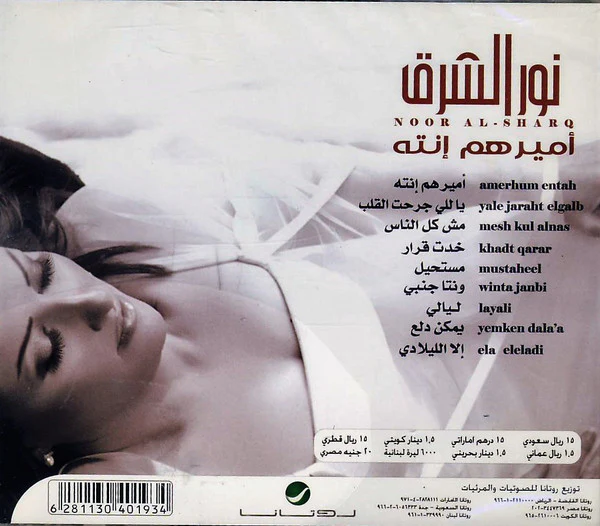نور الشرق = Noor Al - Sharq* - إميرهم إنته = Amerhum Entah (CD, Album) - Image 2