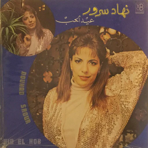 نهاد سرور = Nouhad Srour* - عيد الحب = Eid El Hob (LP)
