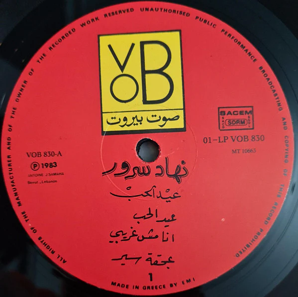 نهاد سرور = Nouhad Srour* - عيد الحب = Eid El Hob (LP) - Image 4