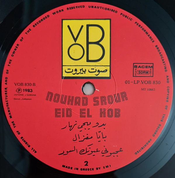 نهاد سرور = Nouhad Srour* - عيد الحب = Eid El Hob (LP) - Image 5