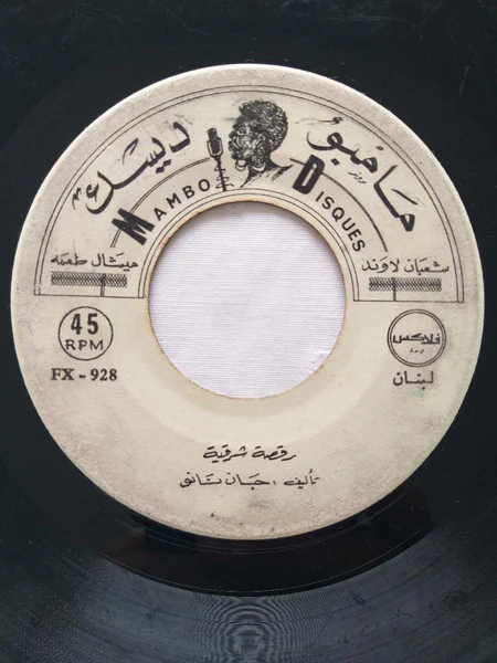 جوني نانو - Raksa Charkiya / Rita رقصة شرقية/ ريتا (7") - Image 2