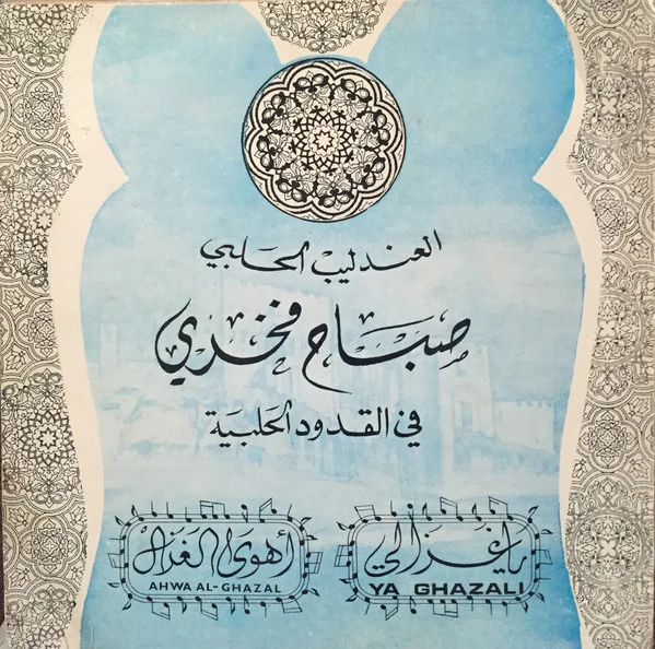 صباح فخري = Sabah Fakhry* - يا غزالي = Ya Ghazali (7") - Image 2
