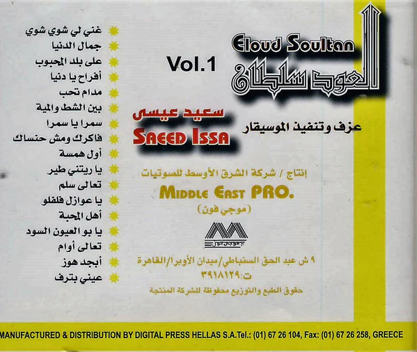 سعيد عيسى = Saeed Issa* - العود سلطان = El Oud Sultan Vol. 1 (CD, Album) - Image 2
