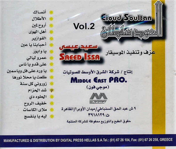 سعيد عيسى = Saeed Issa* - العود سلطان = El Oud Sultan Vol. 2 (CD, Album) - Image 2