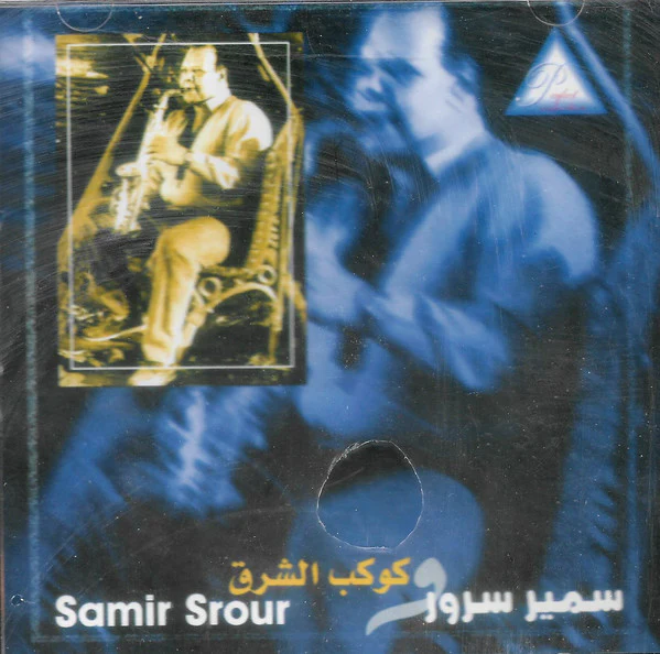 سمير سرور = سمير سرور - سمير سرور و كوكب الشرق (CD, Album)