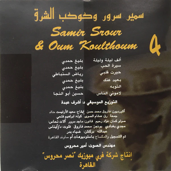 سمير سرور = Samir Srour* - 4 وكوكب الشرق = & Oum Koulthoum (CD, Album) - Image 2
