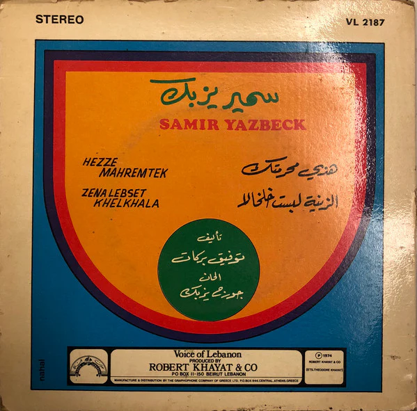 سمير يزبك = Samir Yazbeck* - زينة لبست خلخالا / هزّي محرمتك (7") - Image 2