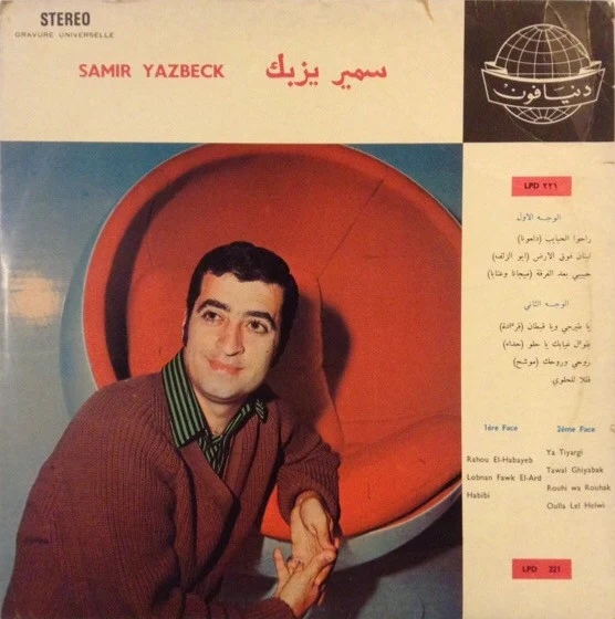 سمير يزبك = Samir Yazbeck* - سمير يزبك = Samir Yazbeck (LP)