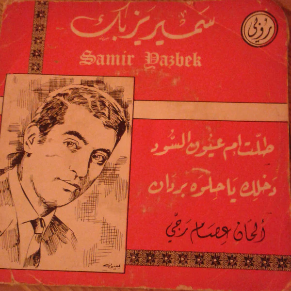 سمير يزبك = سمير يزبك - طلت أم عيون السود / دخلك يا حلوه بردان (7")