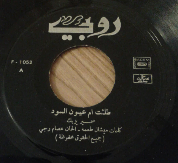 سمير يزبك = سمير يزبك - طلت أم عيون السود / دخلك يا حلوه بردان (7") - Image 3