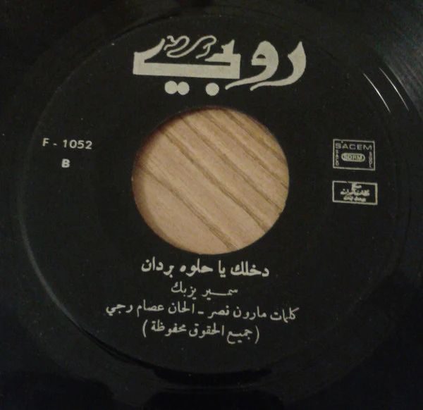سمير يزبك = سمير يزبك - طلت أم عيون السود / دخلك يا حلوه بردان (7") - Image 4
