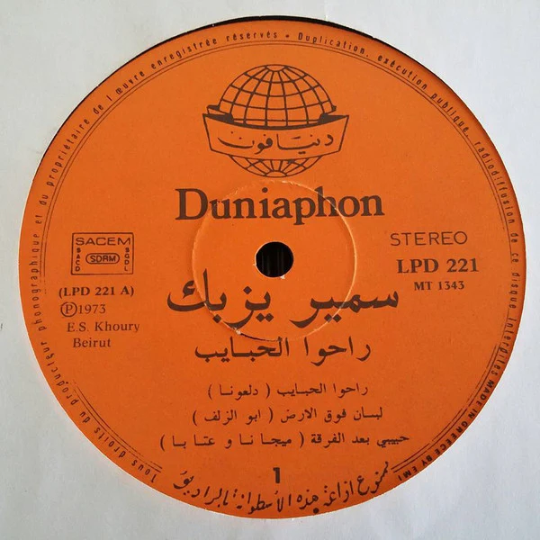 سمير يزبك = Samir Yazbek* - راحوا الحبايب = Rahou El-Habayeb (LP, Album) - Image 3