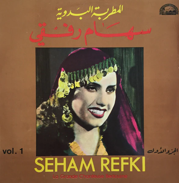 سهام رفقي = Seham Refki* - المطربة البدوية الجزء الأول = Le Grande Chanteuse Bedouine Vol. 1 (LP, Comp)