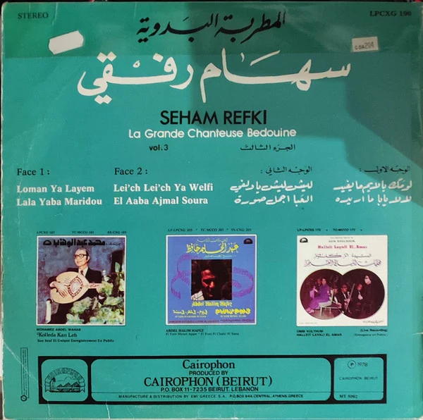سهام رفقي - = Seham Refki* – المطربة البدوية = La Grande Chanteuse Bedouine Vol. 3 (LP) - Image 2