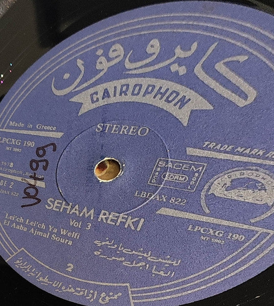 سهام رفقي - = Seham Refki* – المطربة البدوية = La Grande Chanteuse Bedouine Vol. 3 (LP) - Image 3