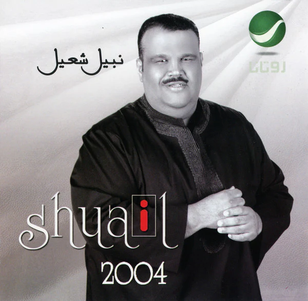 نبيل شعيل = Shuail* - 2004 (CD, Album)