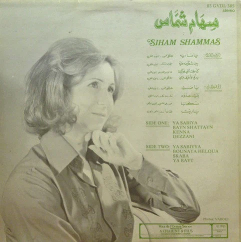 سهام شماس = Siham Shammas* - سهام شماس = Siham Shammas (LP) - Image 2