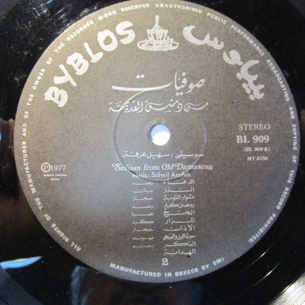 سهيل عرفة = Souheil Arafeh* - صوفيات من دمشق القديمة = Sufism From Old Damascus (LP, Album) - Image 5