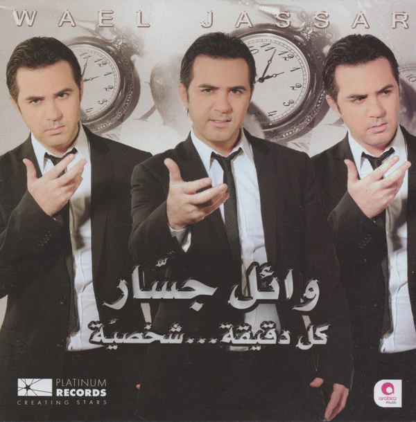 وائل جسار = Wael Jassar* - كل دقيقة... شخصية (CD, Album)
