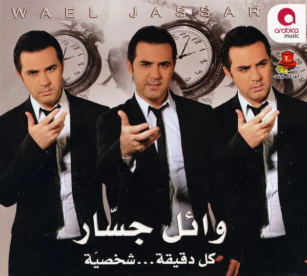 وائل جسار = Wael Jassar* - كل دقيقة... شخصية (CD, Album)