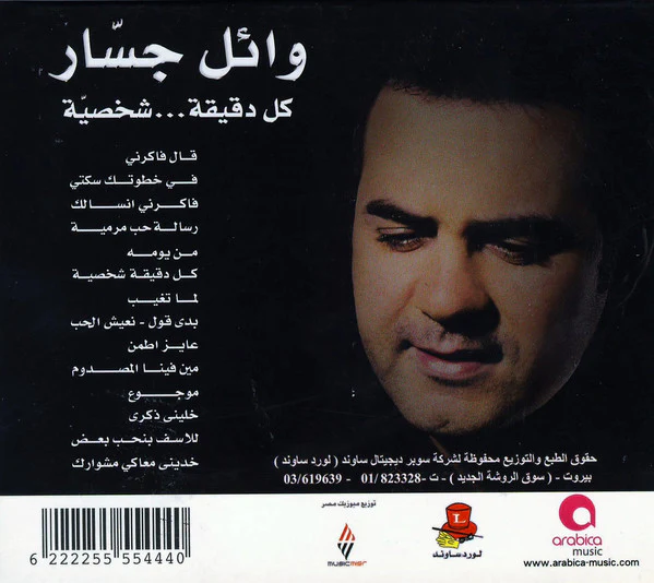 وائل جسار = Wael Jassar* - كل دقيقة... شخصية (CD, Album) - Image 2