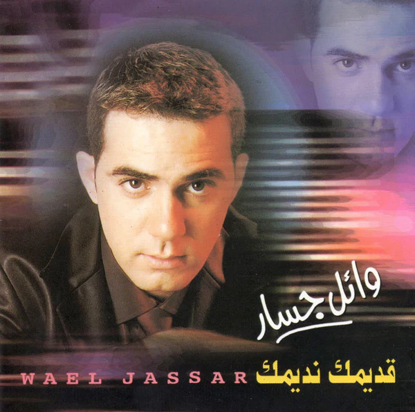 وائل جسار = Wael Jassar* - قديمك نديمك (CD, Album)