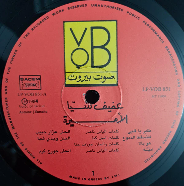 عفيف شيا = عفيف شيا - الاميرة = The Princess (LP) - Image 5