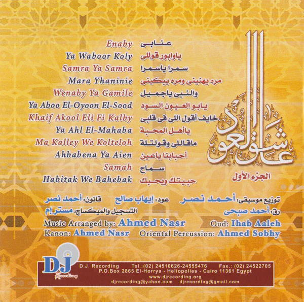 أحمد نصر = Ahmed Nasr*, إيهاب صالح = Ihab Aaleh* - عاشق العود الجزء الأول = Oud Bazaar Vol. 1 (CD) - Image 3