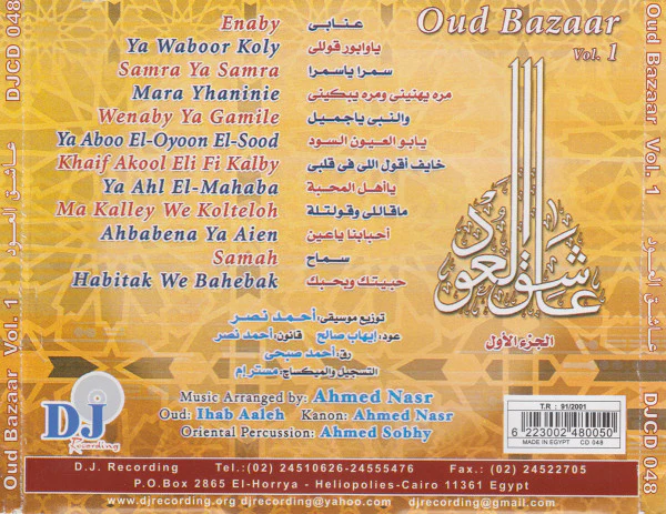 أحمد نصر = Ahmed Nasr*, إيهاب صالح = Ihab Aaleh* - عاشق العود الجزء الأول = Oud Bazaar Vol. 1 (CD) - Image 4