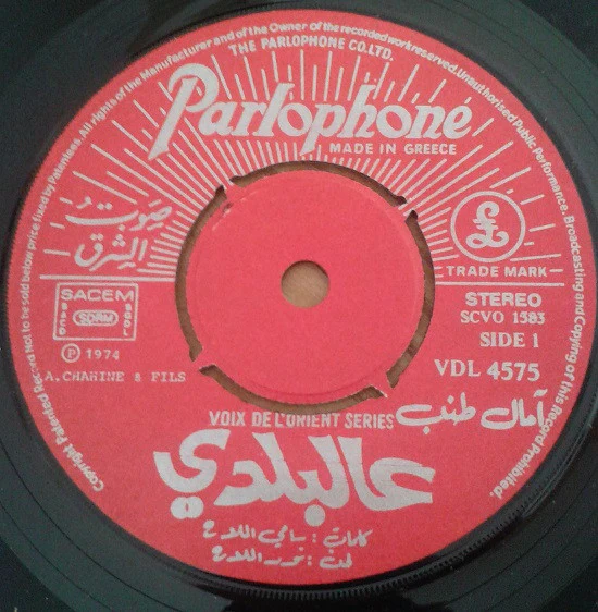 آمال طنب = Amal Tomb* - عالبلدي = Al Baladi (7") - Image 3