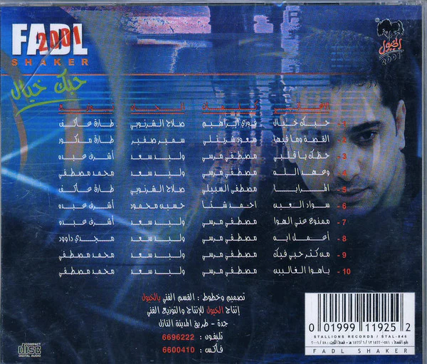 فضل شاكر = Fadl Shaker* - حبك خيال (CD, Album) - Image 2