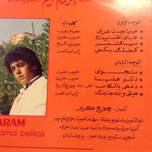 جورج كرم = جورج كرم - دمعي بالكاس = Damai Belkas (LP) - Image 3