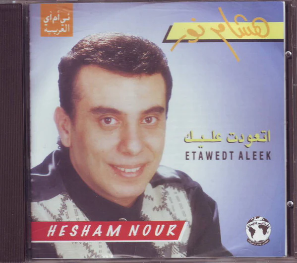 هشام نور = Hesham Nour* - اتعودت عليك = Etawedt Aleek (CD, Album)