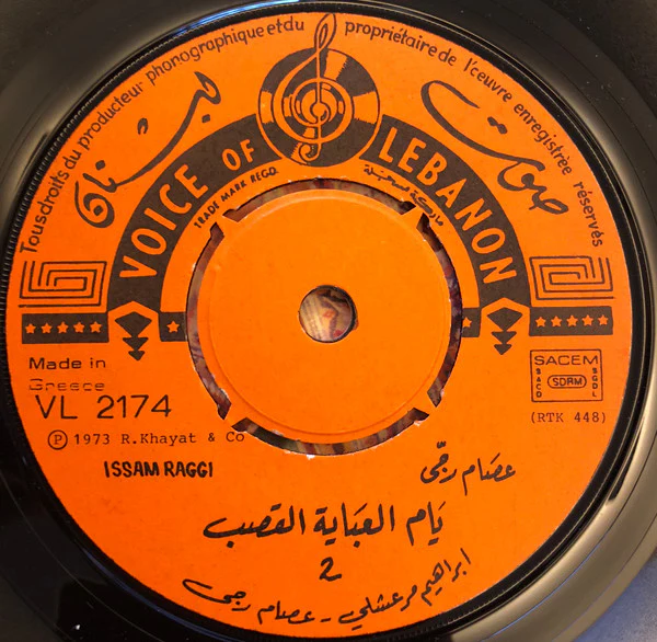 عصام رجي = Issam Raggi* - يا اهل بلادي / يام العباية القصب = Ya Ahl Bladi / Ya Omelabaya Alkassab (7") - Image 4