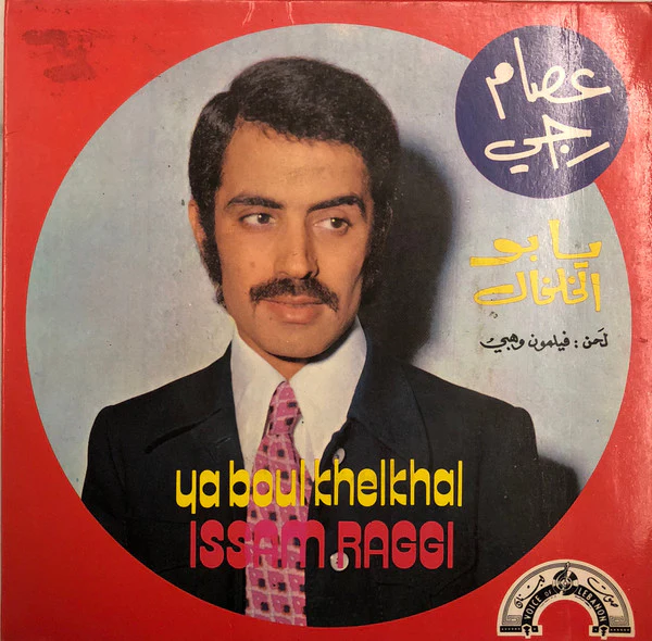 عصام رجي = Issam Raggi* - يا بو الخلخال = Ya Boul Khelkhal (7")