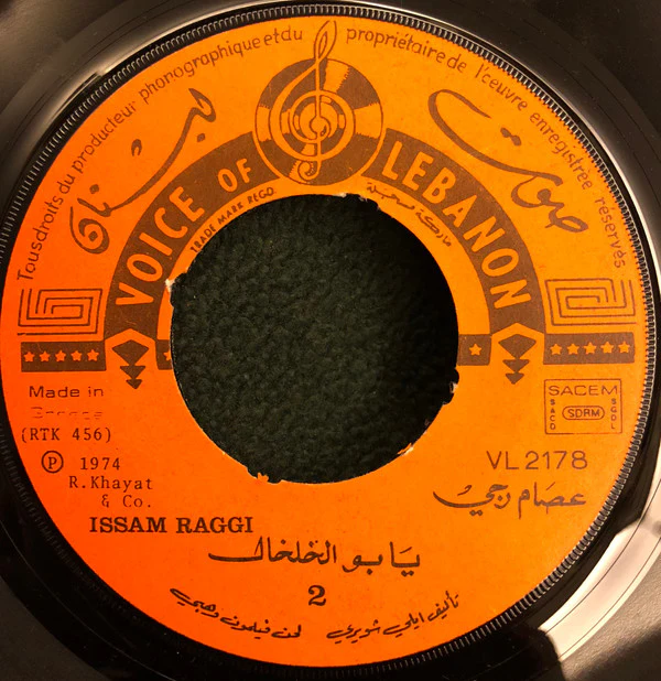عصام رجي = Issam Raggi* - يا بو الخلخال = Ya Boul Khelkhal (7") - Image 4
