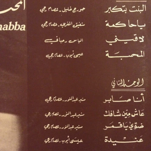 عصام رجي = Issam Raggi* - المحبّة = Al Mahabba (LP, Album) - Image 3