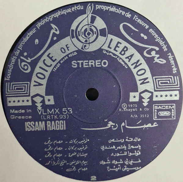 عصام رجي = Issam Raggi* - Volume 2 (LP, Comp) - Image 4