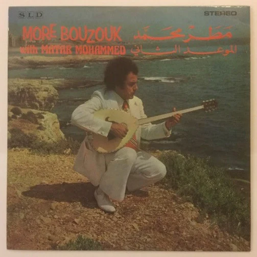 مطر محمد = Matar Mohammed* - الموعد الثاني = More Bouzouk With (LP)
