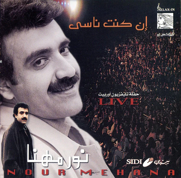 نور مهنا = Nour Mehana* - إن كنت ناسي = En Kont Nasee (CD, Comp) - Image 5
