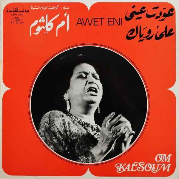 أم كلثوم* = Om Kalsoum* - عودت عيني على روياك = Awet Eni (LP, Album, RE)