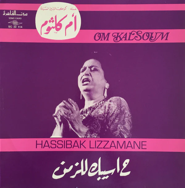 أم كلثوم* = Om Kalsoum* - ح اسيبك للزمن = Hassibak Lizzamane (LP)